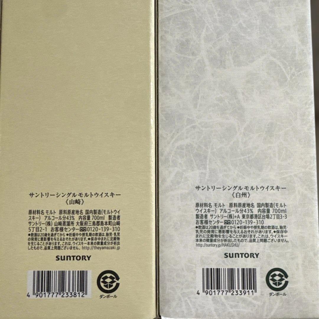 新品未開封　山崎　白州　700㎖　NV2本セット　箱入り　サントリー　モルト