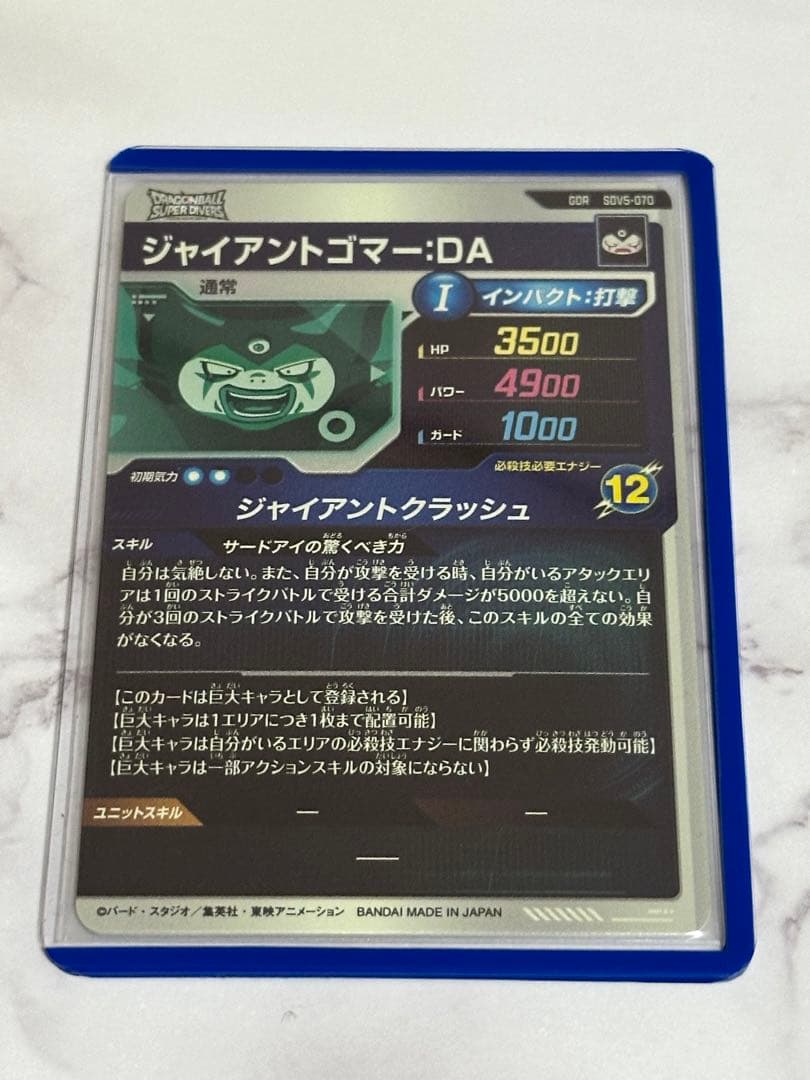 ドラゴンボールスーパーダイバーズ　 sdv5-070 ジャイアントゴマー
