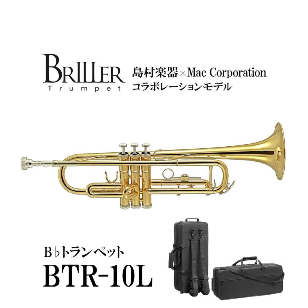 トランペット 　島村楽器　マックコーポレーションBTR-10L