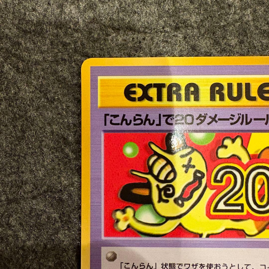 ポケモンカード　「こんらん」で20ダメージルール