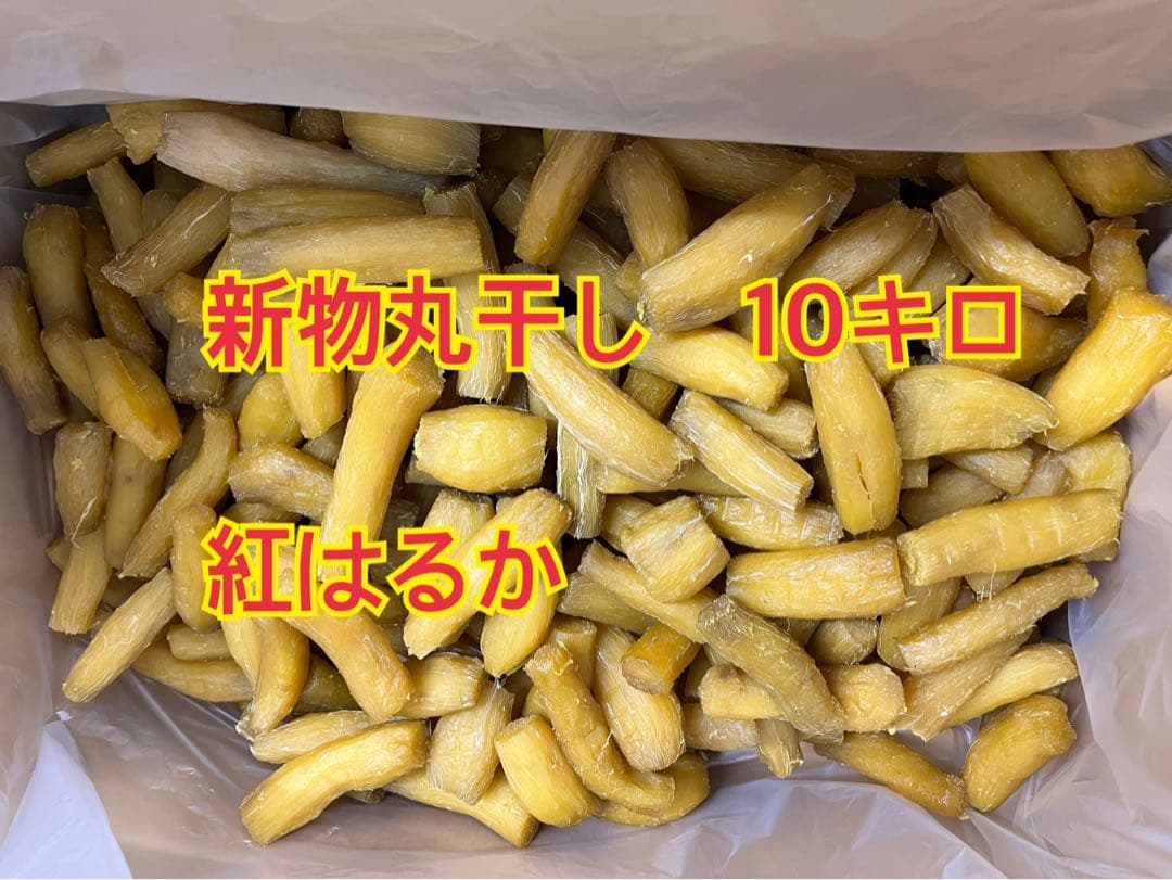 ⑦丸干しB品10kg 新物 紅はるか