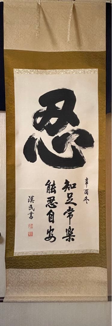 「忍」　掛け軸 掛軸 共箱あり　胡 漢民　書