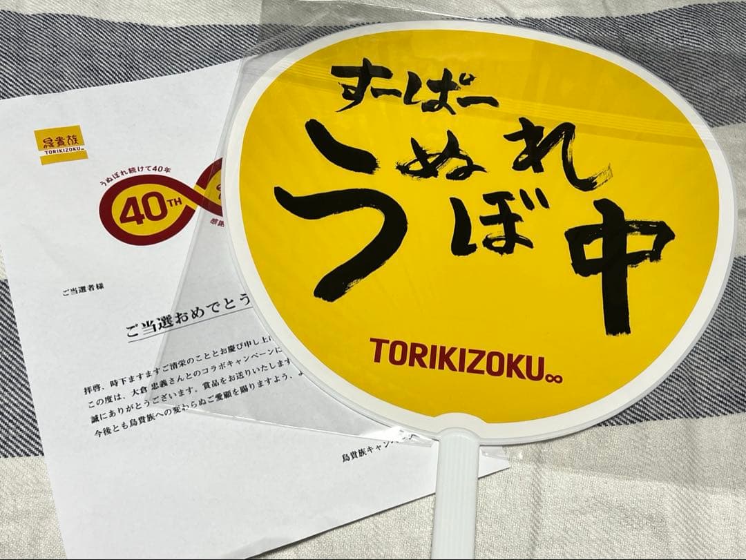 鳥貴族　40周年記念うちわ　大倉忠義