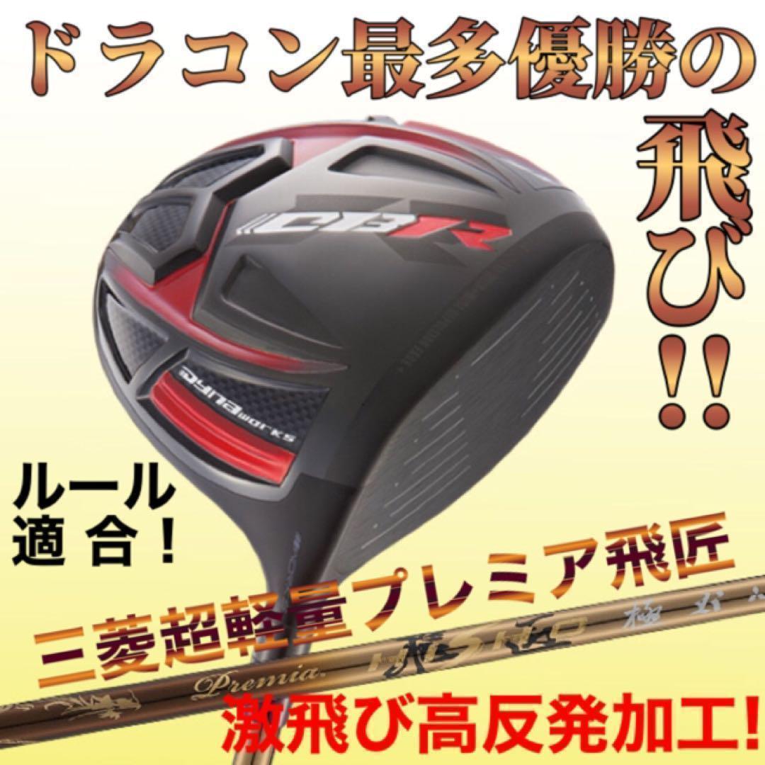 ステルス シム2より飛ぶ! 最多勝利のCBR ブラック2 三菱プレミア飛匠 仕様