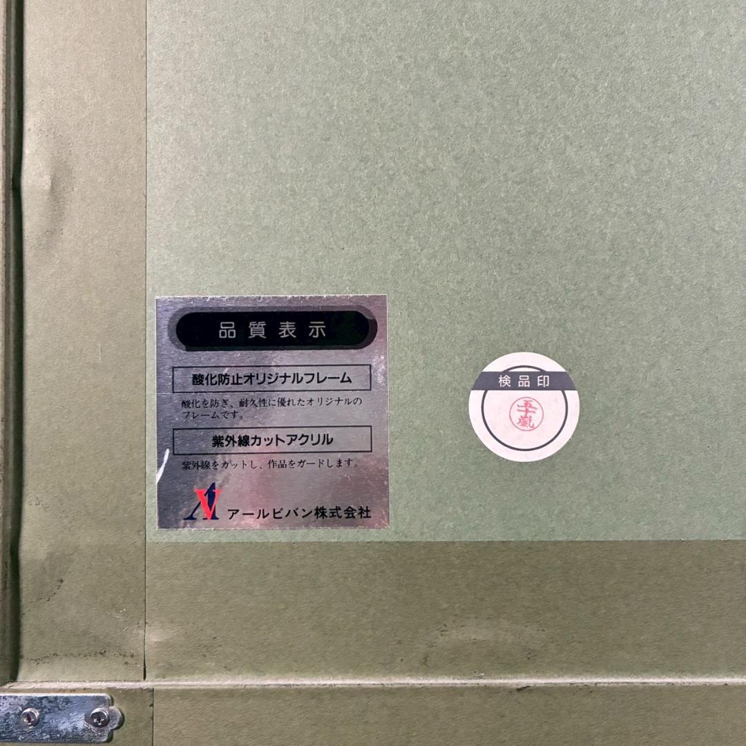 トレンツ・リャド「カサフラゴナール」シルクスクリーン 大作 遺族サイン モネの庭