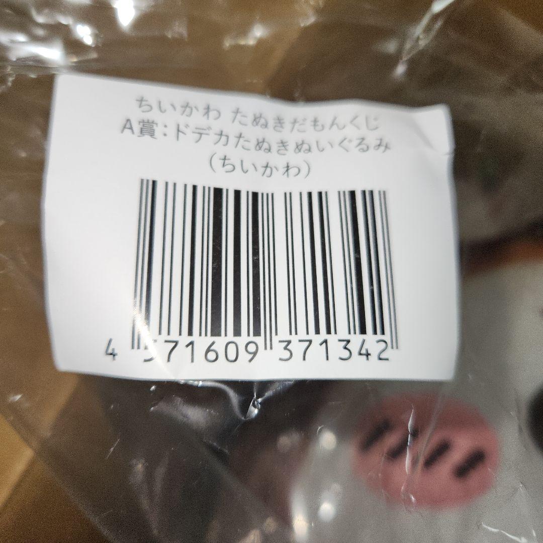 ちいかわ　たぬきだもんくじ　A賞　ちいかわ