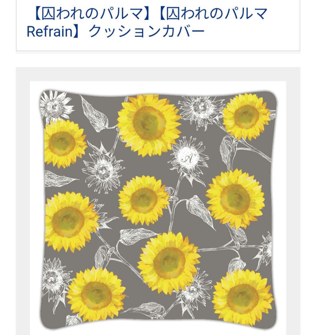 希少【囚われのパルマ】【囚われのパルマ Refrain】クッションカバー　アオイ