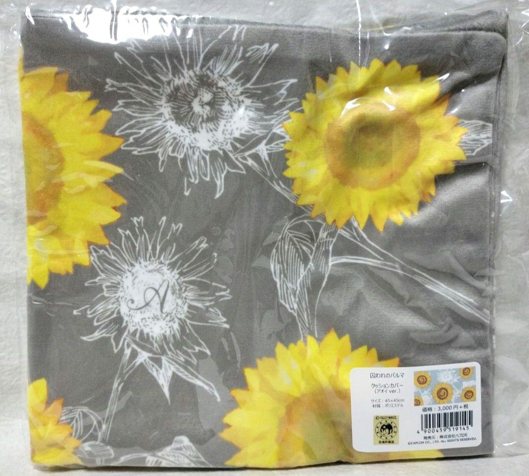 希少【囚われのパルマ】【囚われのパルマ Refrain】クッションカバー　アオイ