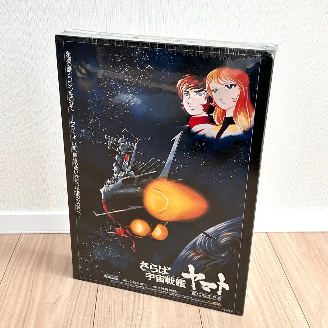 未使用 さらば宇宙戦艦ヤマト 劇場版ポスター完全復刻版 光パズル 1000ピース