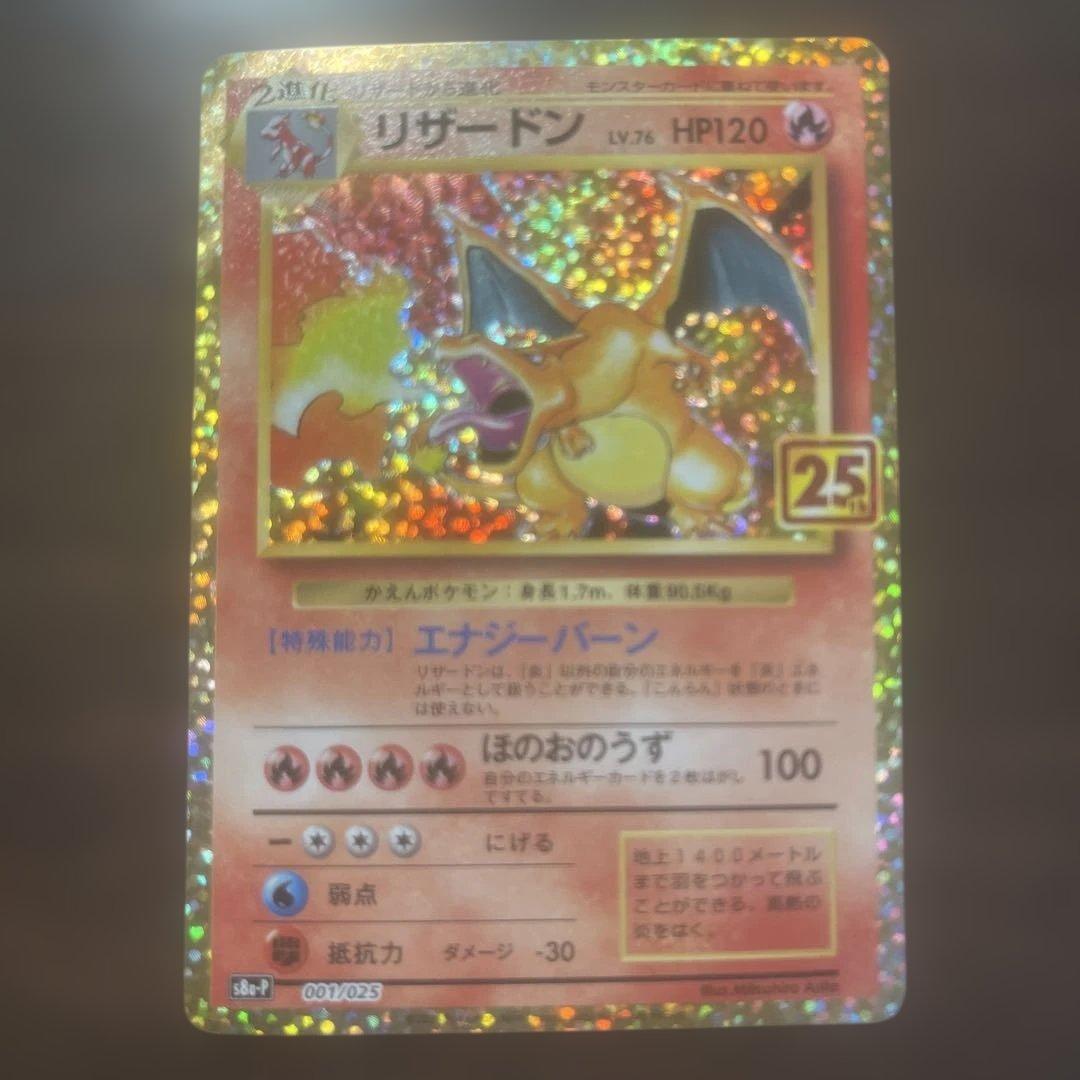 リザードン25周年プロモ