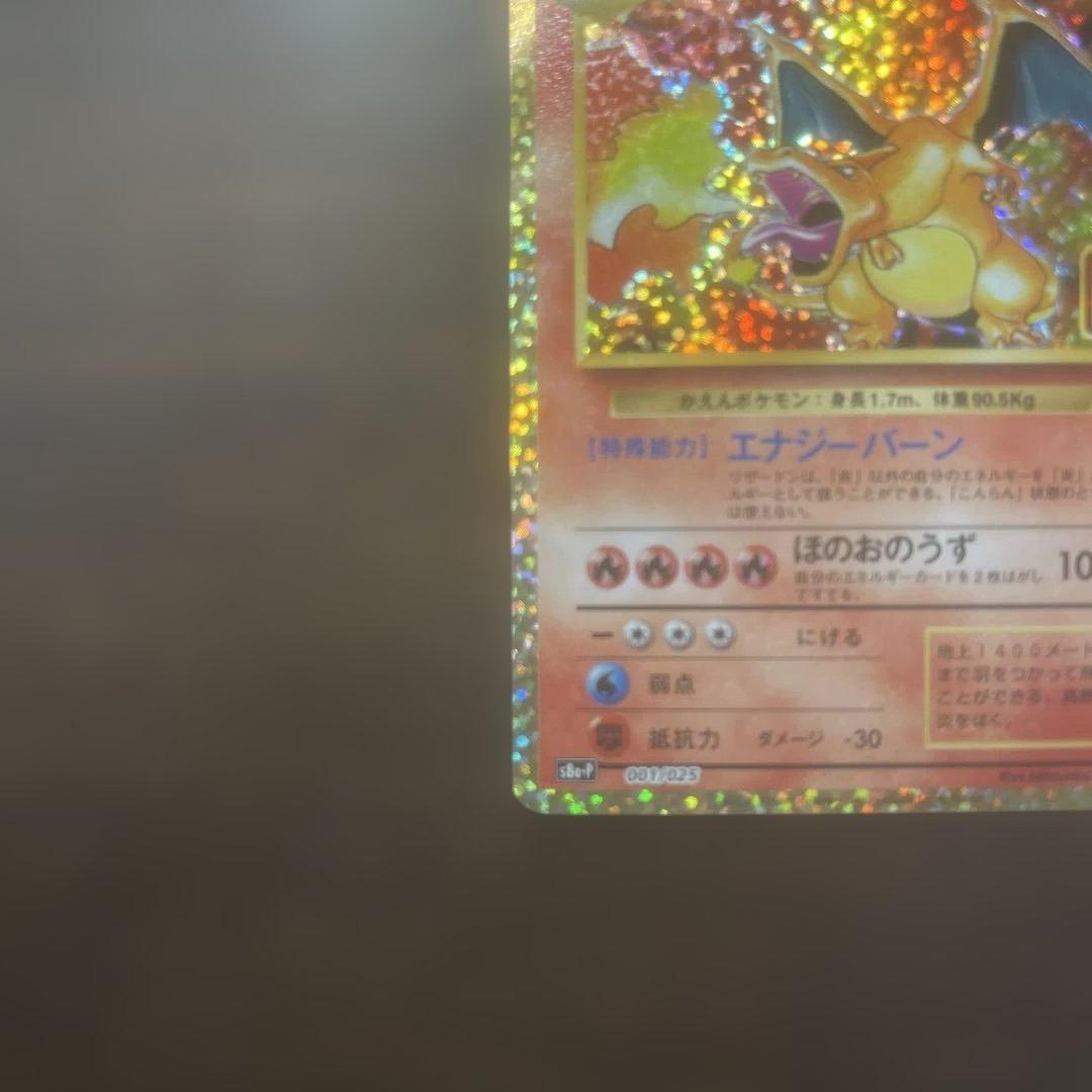 リザードン25周年プロモ