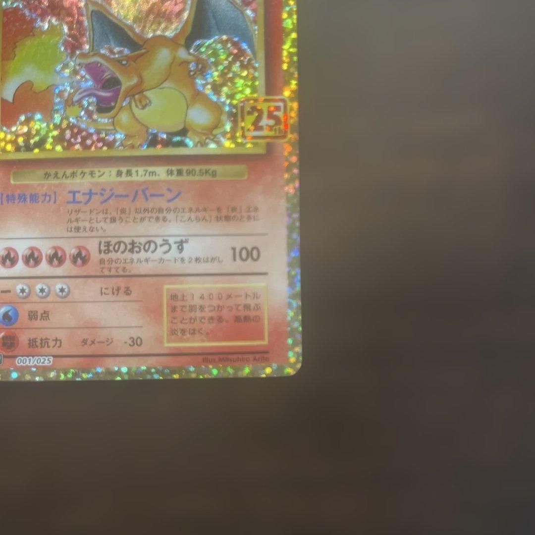 リザードン25周年プロモ