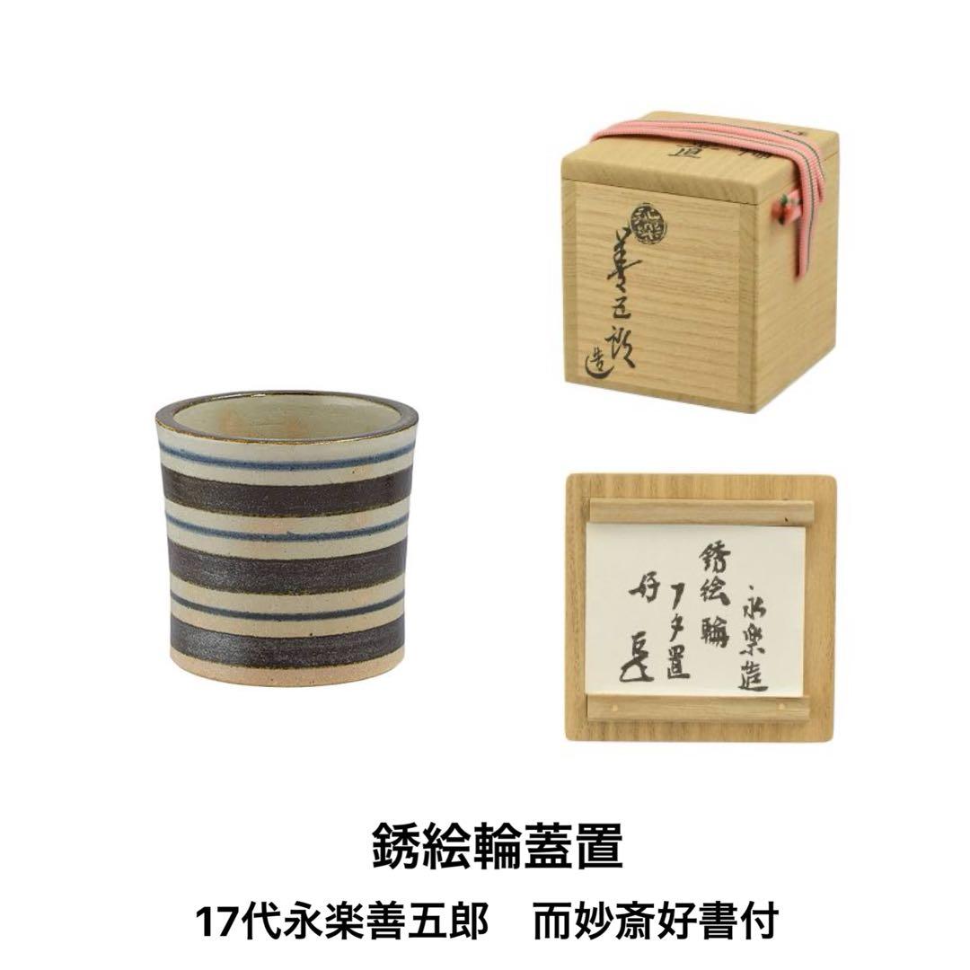 銹絵輪蓋置　17代永楽善五郎(而全)　而妙斎好書付 共箱　千家十職　吉水宗匠　表