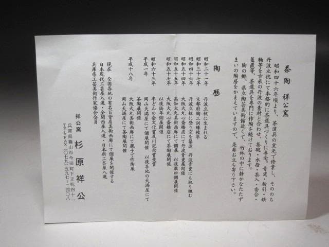 ★　丹波焼　杉原祥公　茶碗　裏千家　十五代　鵬雲斎の花押がございます★x608