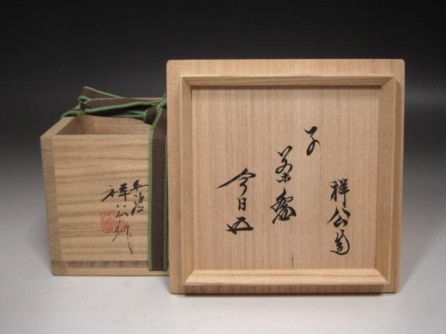 ★　丹波焼　杉原祥公　茶碗　裏千家　十五代　鵬雲斎の花押がございます★x608