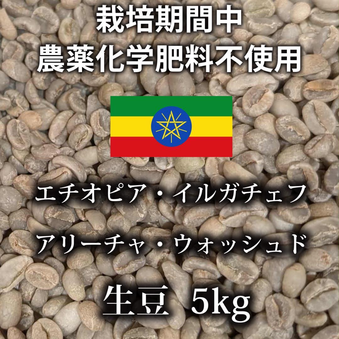 ②エチオピア・イルガチェフ・アリーチャ・ウォッシュド 生豆 5kg