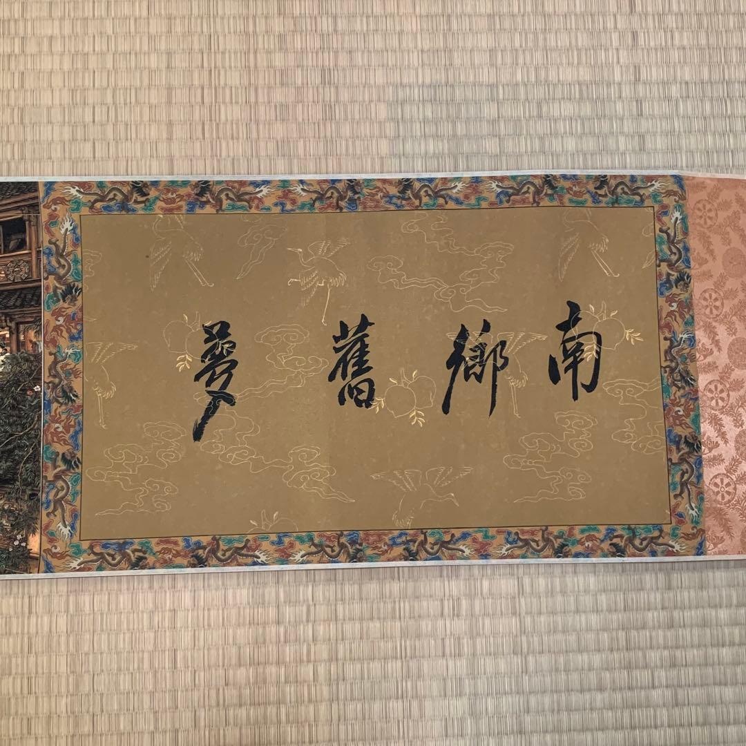 中華民国の絵家　絵画　台湾の名家　孫孝友　（最作)南鄉旧夢　国画巻き絵