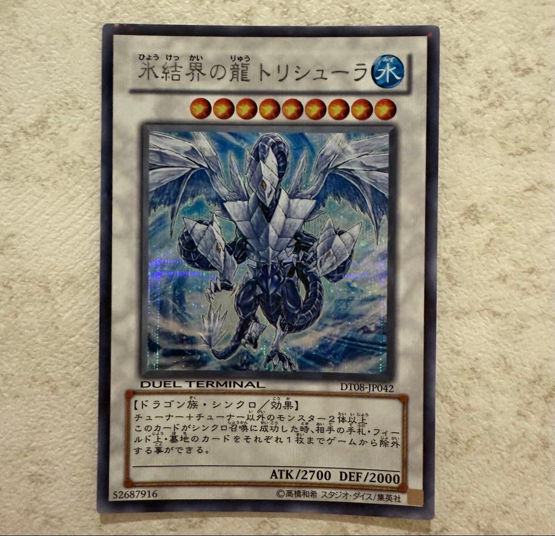 氷結界の龍 トリシューラ DT08 シークレット