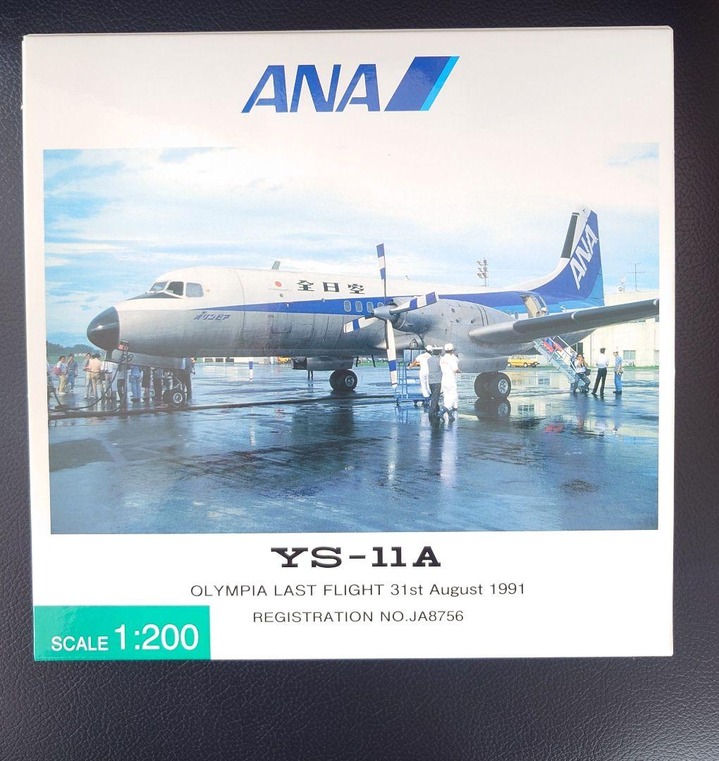 全日空商事ANA YS-11A 1:200 スケールモデル
