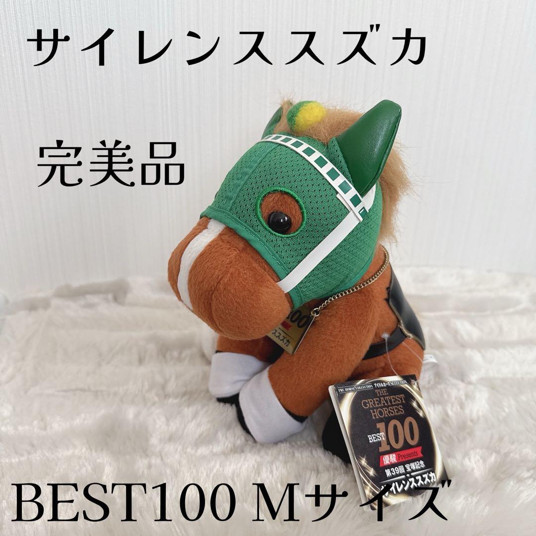 サイレンススズカ BEST100 ウマ娘 ぬいぐるみ アイドルホース 競馬
