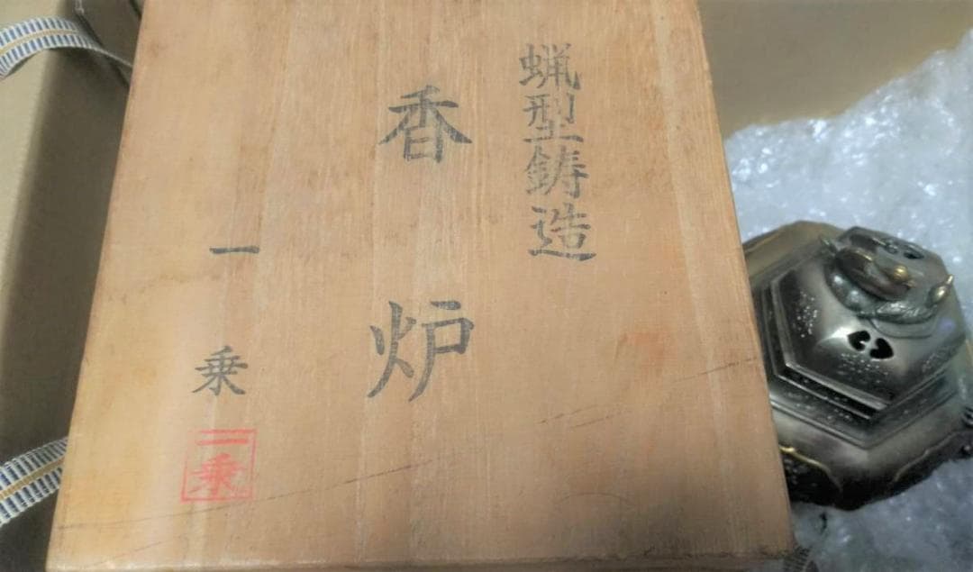 新品 香炉 一乗 銘 桐箱付き 銅錫製? 双竜 龍 伝統金属工芸品 風水 レア