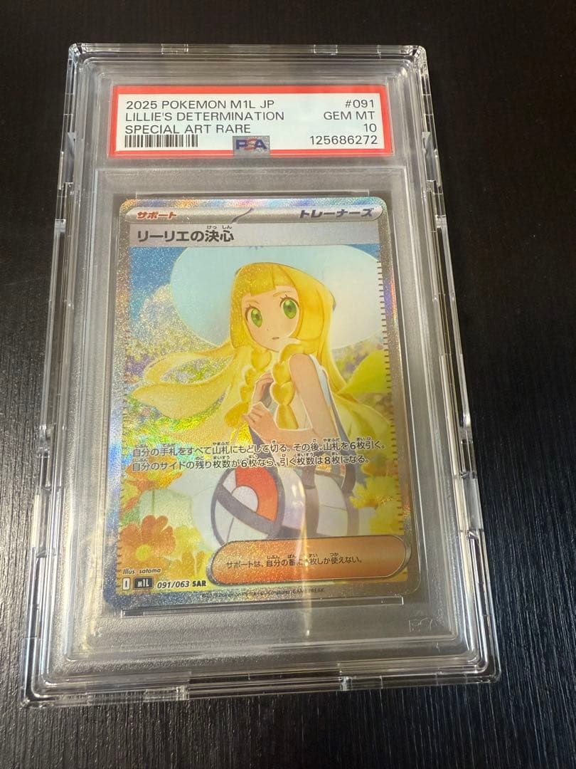 リーリエの決心　PSA10