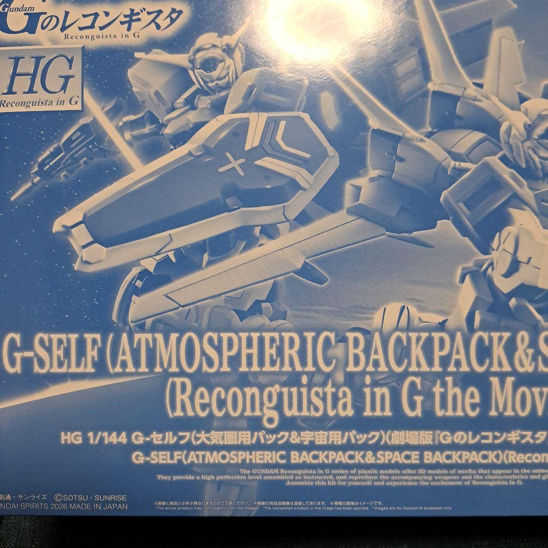 HG1/144 G-セルフ(大気圏用パック&宇宙用パック)