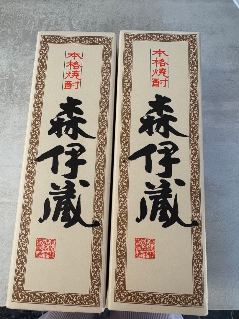 森伊蔵 2本セット