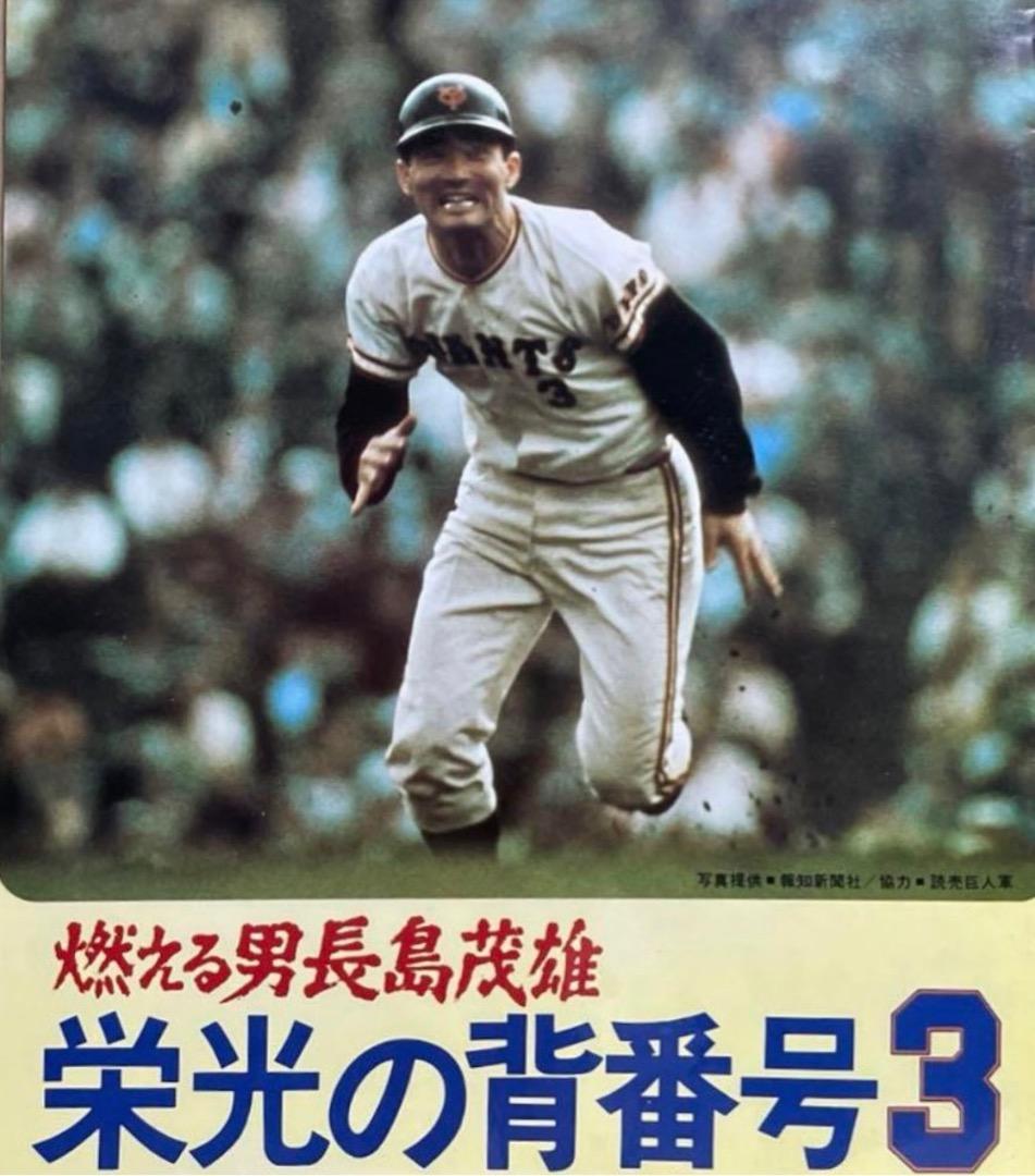 長嶋茂雄　野球をありがとう　20選選択可能 ★003