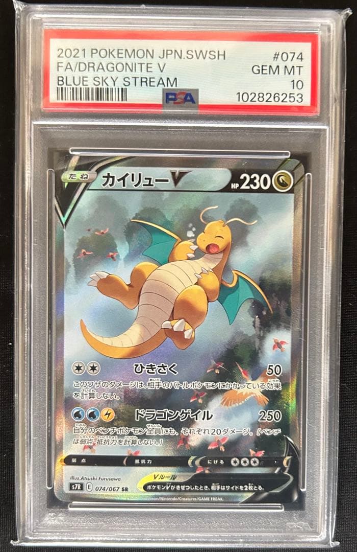 カイリューV PSA10 230HP FA