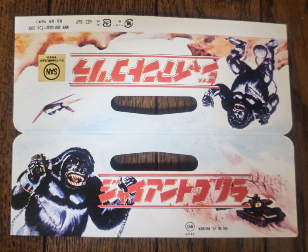 【未使用】マルサン　ジャイアントゴリラ450 工場気まぐれワンオフ　スーフェス