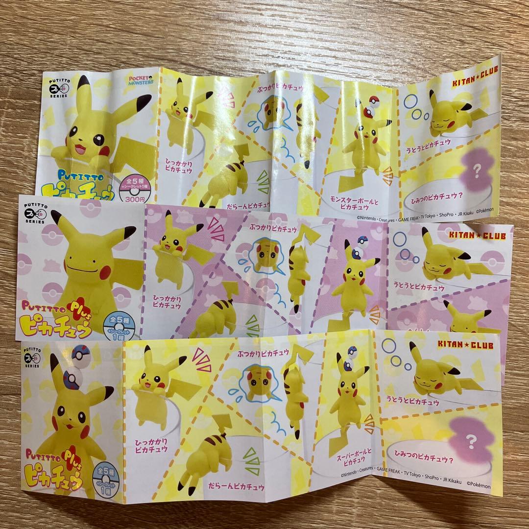 ポケモンコレクション PUTITTO ピカチュウ　コンプリートセット ガチャ