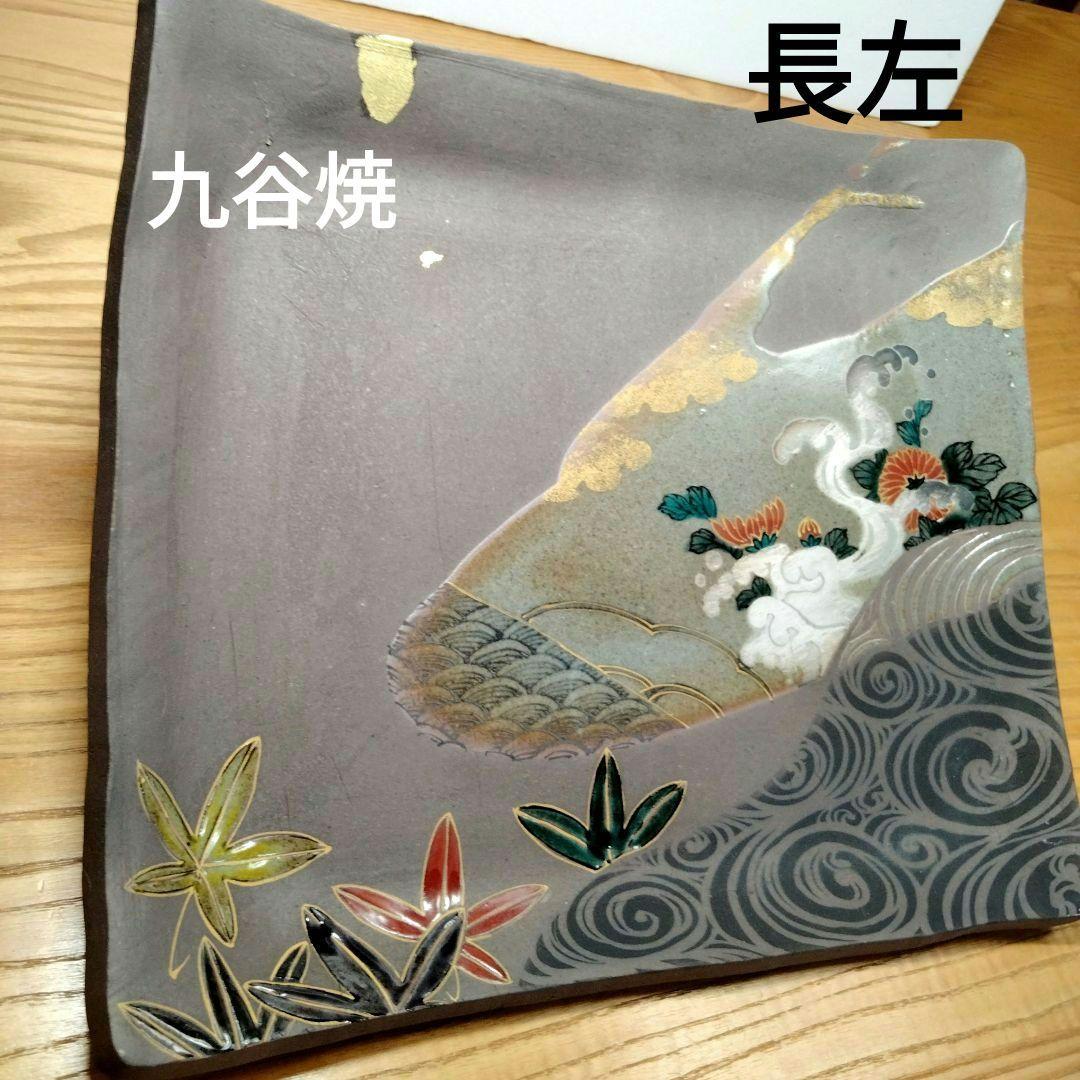 ☆ 山本長左 九谷焼 角大皿