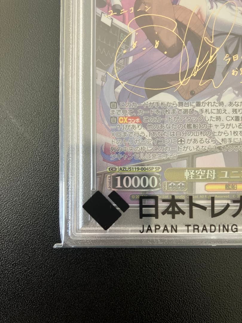 【PSA10】ヴァイス アズールレーン 軽空母 ユニコーン SP サインアズレン