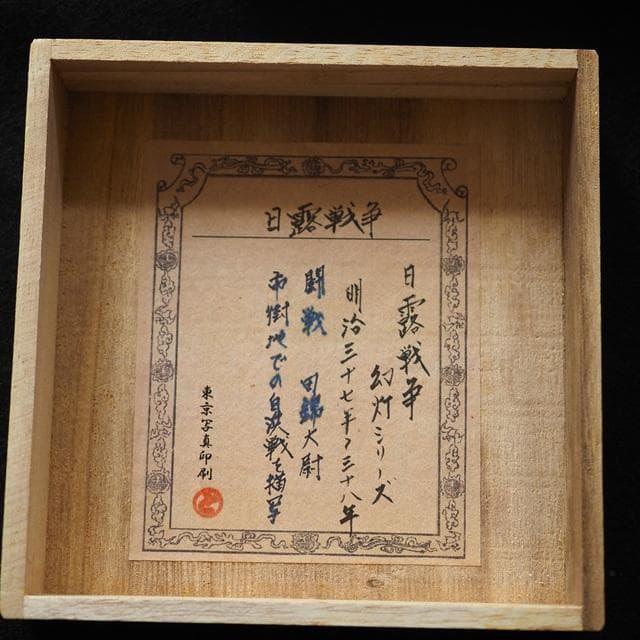 ガラス絵　日露戦争　幻灯シリーズ　東京写真印刷　アンティーク　コレクション　　3