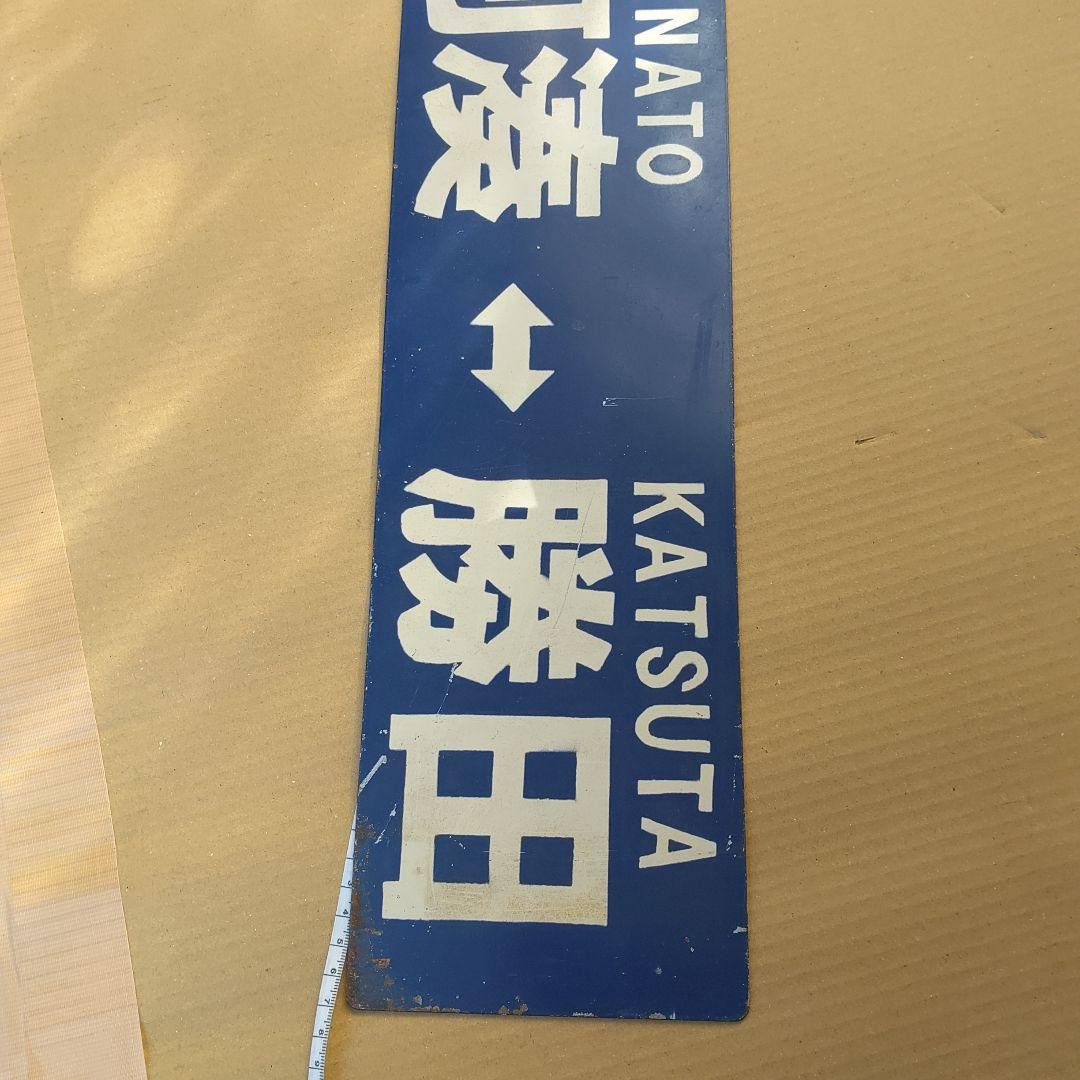 【ひたちなか海浜鉄道　サボ　行先板】（表）阿字ヶ浦⇔勝田（裏）那珂湊⇔勝田