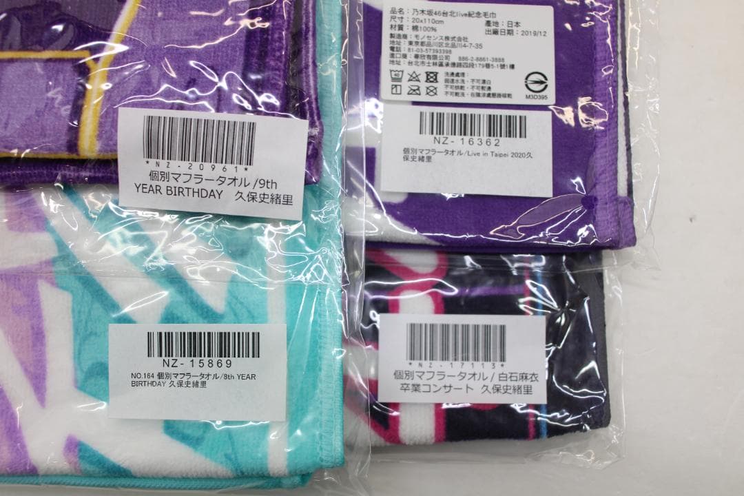 久保史緒里 グッズ まとめ タオルなど 未開封 42-TO0130-22