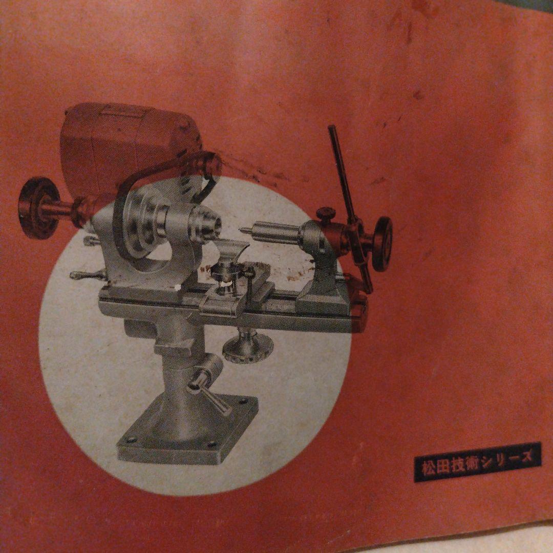 時計旋盤の使い方 松田技術シリーズ　松田光商店　昭和35年