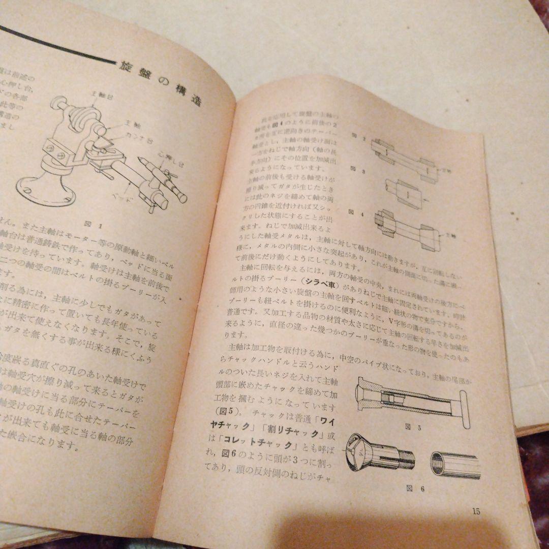 時計旋盤の使い方 松田技術シリーズ　松田光商店　昭和35年