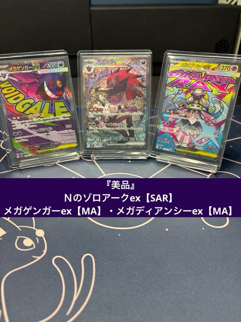 『美品』Nのゾロアークex【SAR】メガゲンガーexメガディアンシーex【MA】