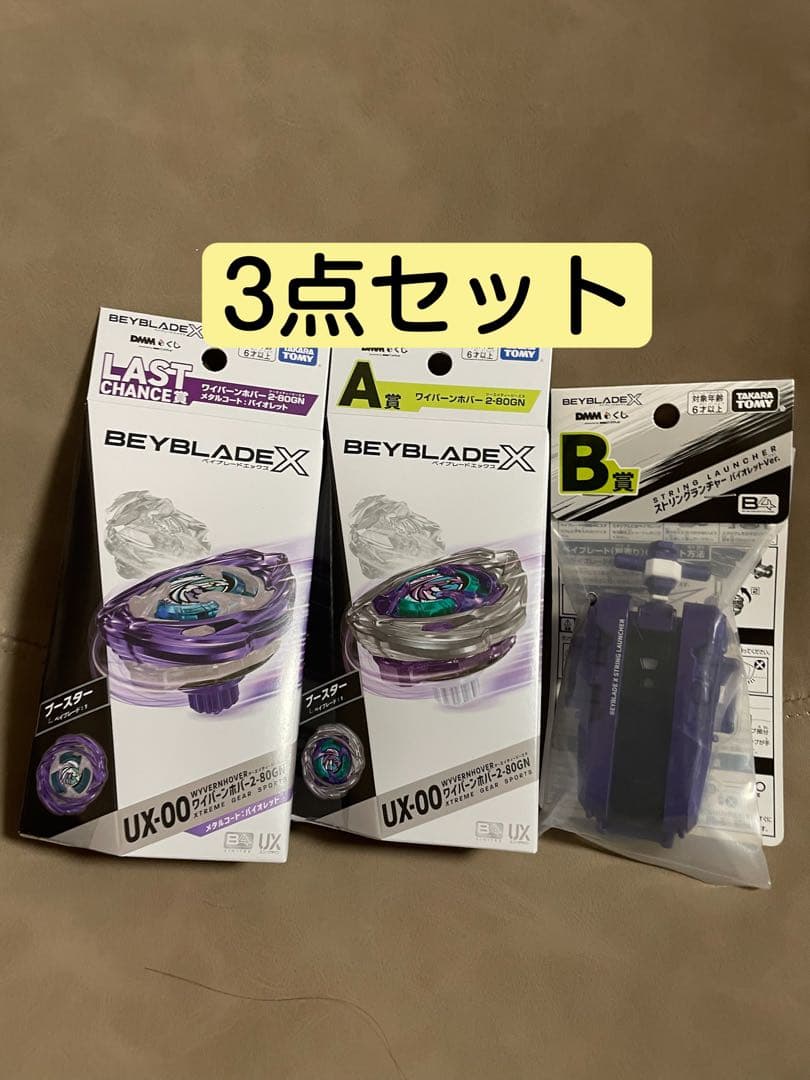 BEYBLADE X DMMくじA賞 B賞 ラストチャンス