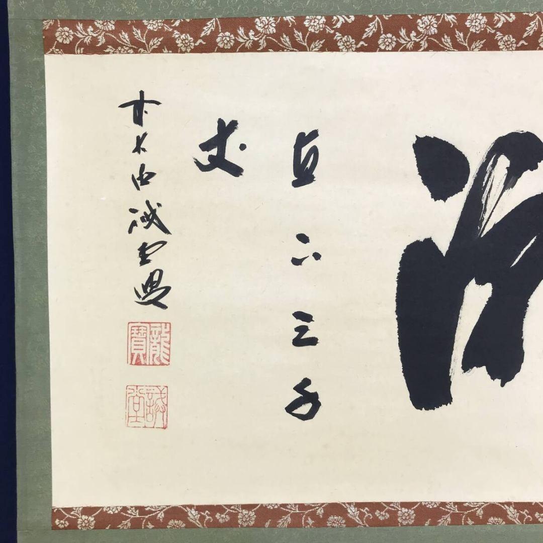 真作/大徳寺/前大徳/藤井誡堂/瀧直下三千/掛軸/名家伝来/AK-705