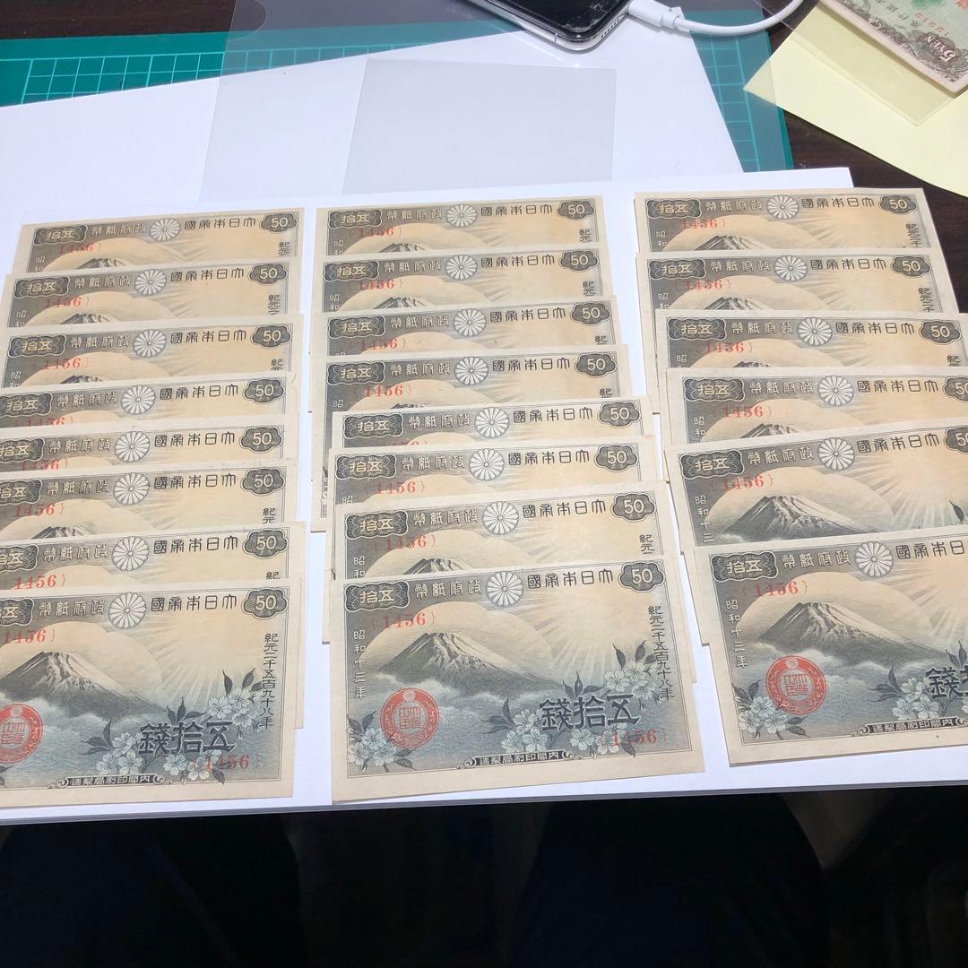 13118 完全未使用ピン札　富士桜　五十銭　22枚