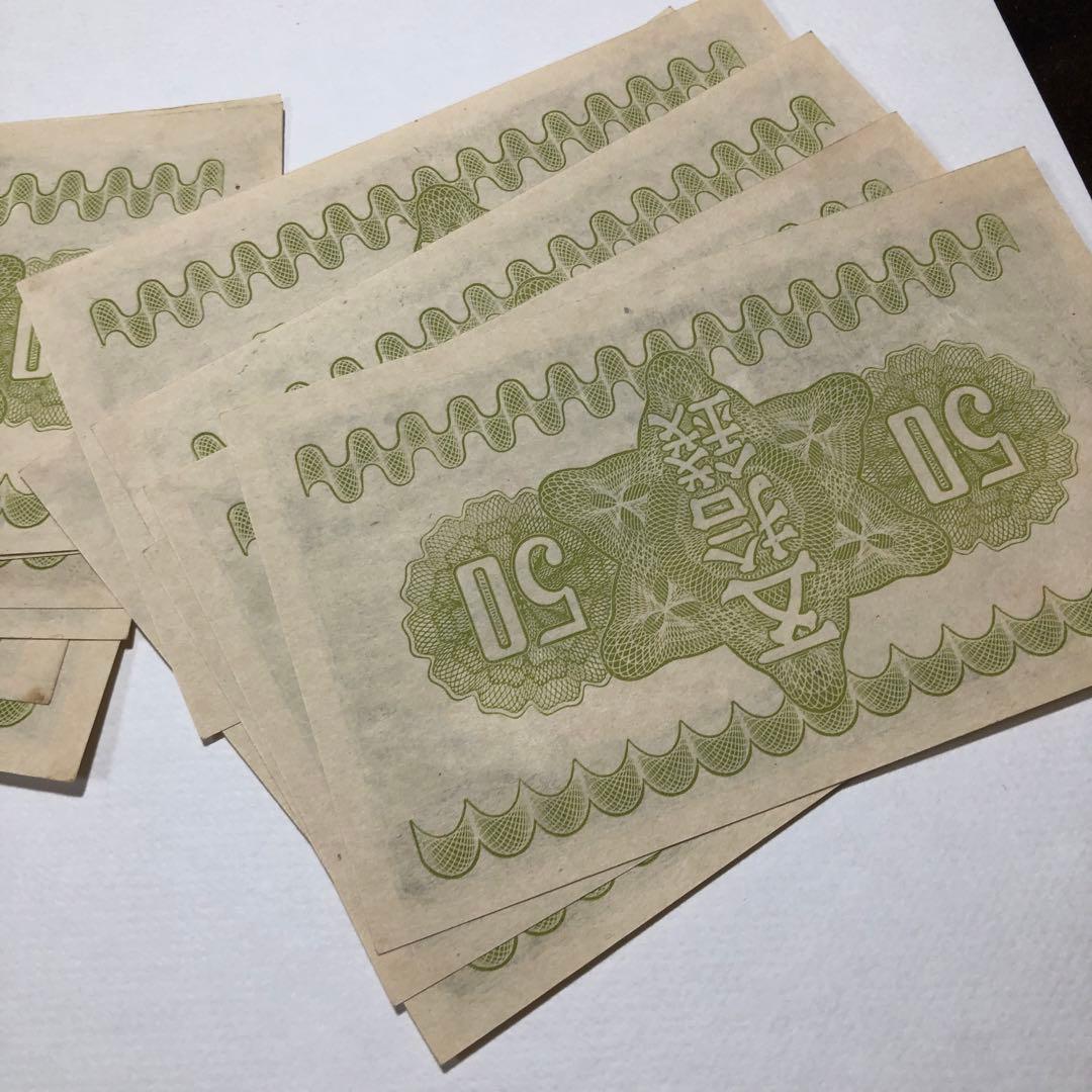 13118 完全未使用ピン札　富士桜　五十銭　22枚