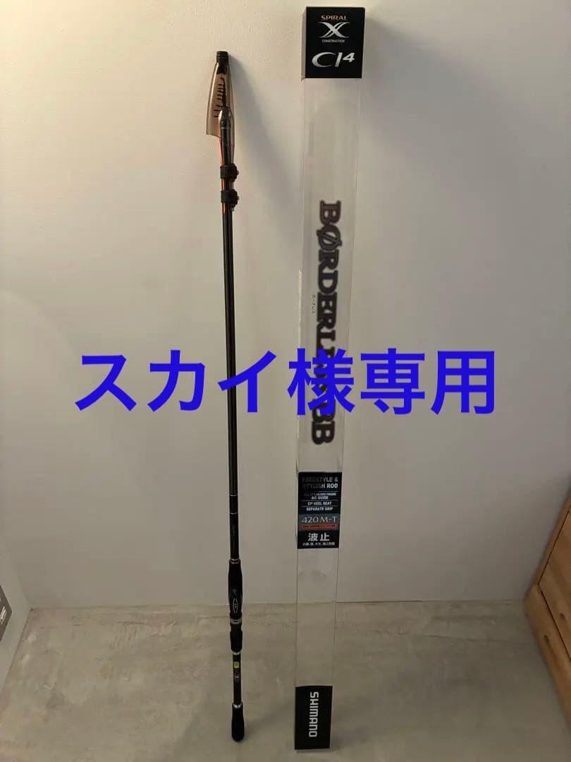 スカイ　シマノ　ボーダレス BB 420M-T　磯竿1.5号相当