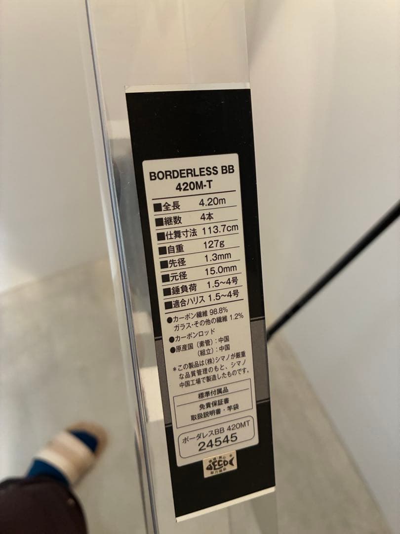 スカイ　シマノ　ボーダレス BB 420M-T　磯竿1.5号相当
