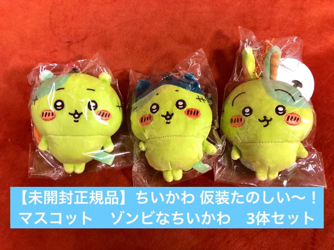 【未開封正規】ちいかわ 仮装たのしい〜！マスコット ゾンビ　ハロウィン　セット