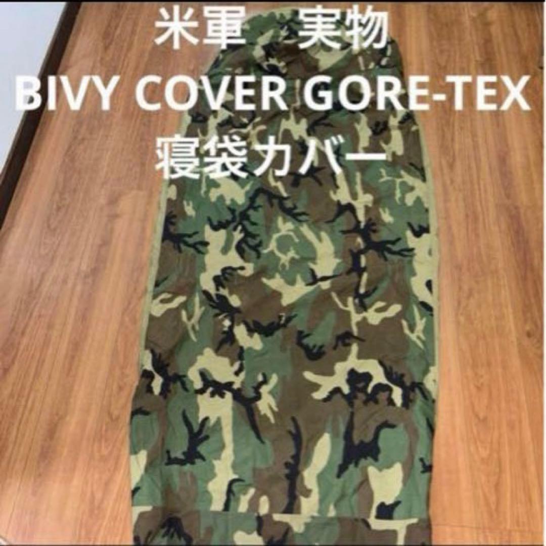 米軍　実物　BIVY COVER GORE-TEX 寝袋カバー　② 送料無料