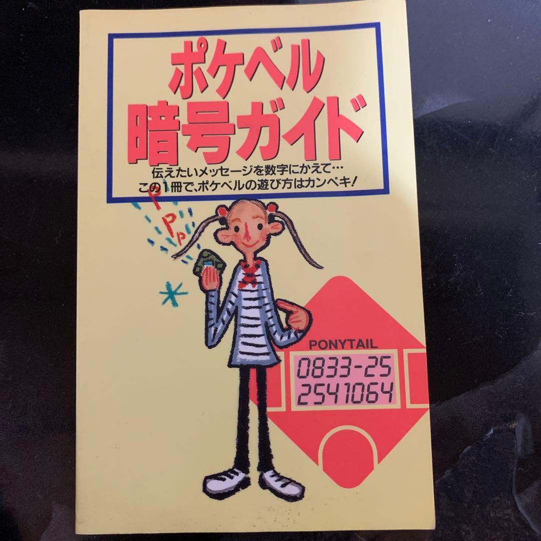 docomoドコモ　ポケベル　暗号ガイド iPhone15・16・17