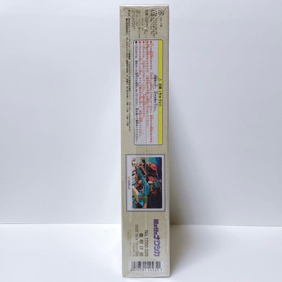 【廃盤 希少 レア】風の谷のナウシカ パズル1000ピース 夜明け前　新品未開封